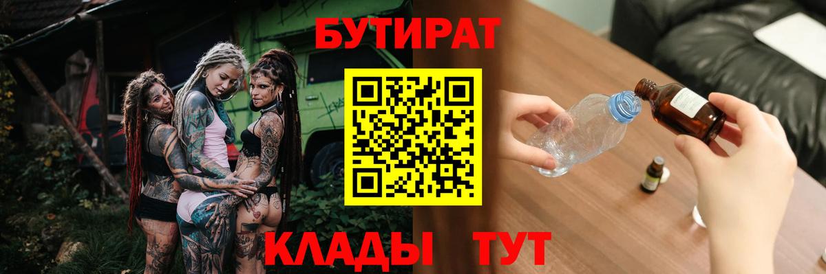 Бутират  Беслан  Бутират вода 